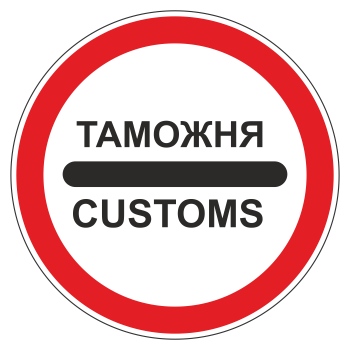 Дорожный знак 3.17.1 «Таможня» (металл 0,8 мм, III типоразмер: диаметр 900 мм, С/О пленка: тип В алмазная)